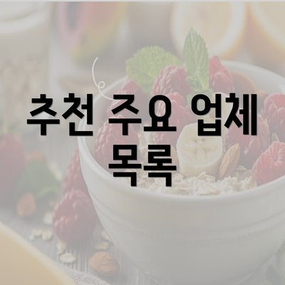 추천 주요 업체 목록