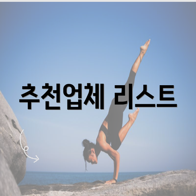 추천업체 리스트