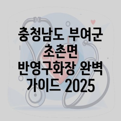 충청남도 부여군 초촌면 반영구화장 완벽 가이드 2025