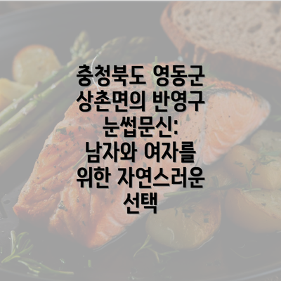 충청북도 영동군 상촌면의 반영구 눈썹문신: 남자와 여자를 위한 자연스러운 선택