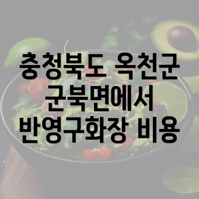 충청북도 옥천군 군북면에서 반영구화장 비용