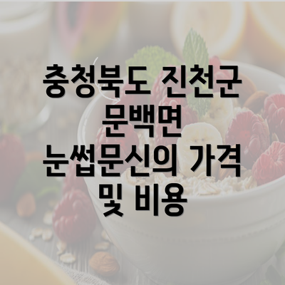 충청북도 진천군 문백면 눈썹문신의 가격 및 비용