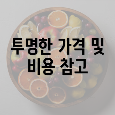 투명한 가격 및 비용 참고