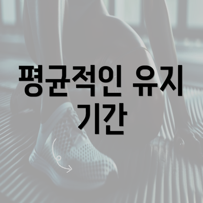 평균적인 유지 기간