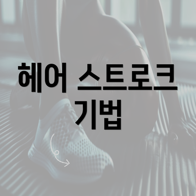 헤어 스트로크 기법