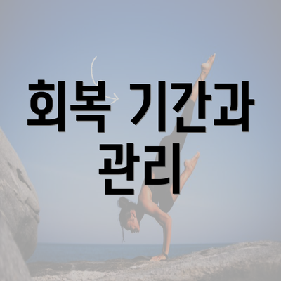 회복 기간과 관리