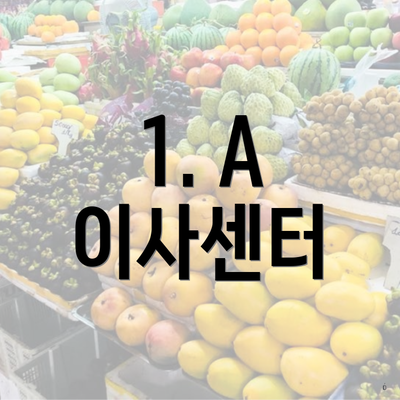 1. A 이사센터