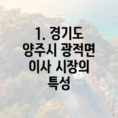 1. 경기도 양주시 광적면 이사 시장의 특성