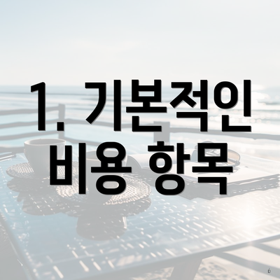 1. 기본적인 비용 항목