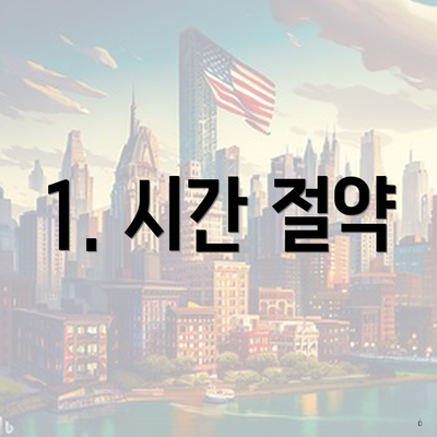 1. 시간 절약