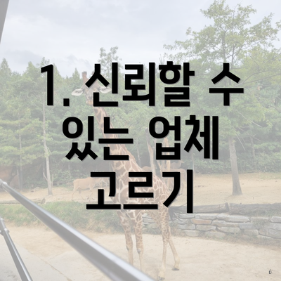 1. 신뢰할 수 있는 업체 고르기