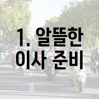 1. 알뜰한 이사 준비