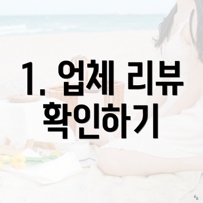 1. 업체 리뷰 확인하기