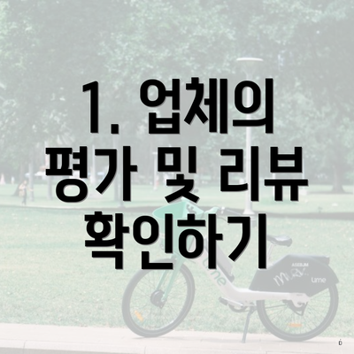 1. 업체의 평가 및 리뷰 확인하기