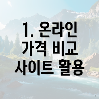 1. 온라인 가격 비교 사이트 활용