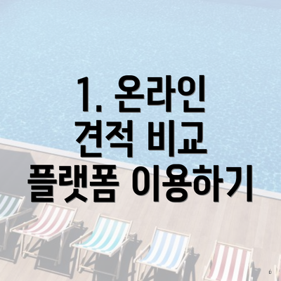 1. 온라인 견적 비교 플랫폼 이용하기