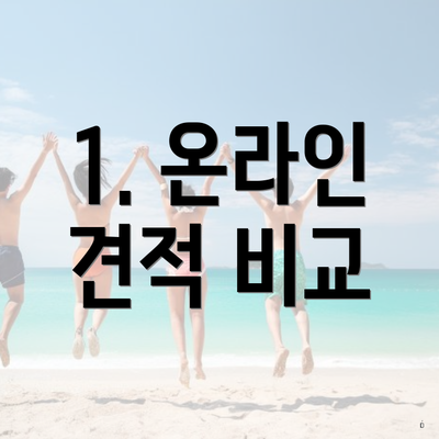 1. 온라인 견적 비교