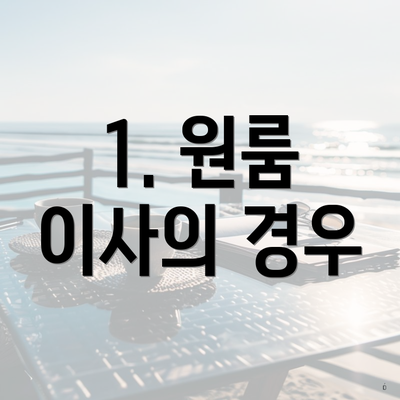 1. 원룸 이사의 경우