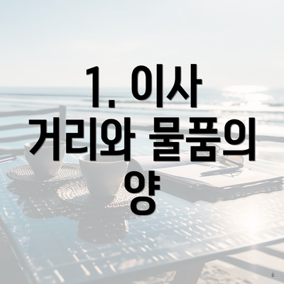 1. 이사 거리와 물품의 양