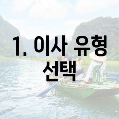 1. 이사 유형 선택