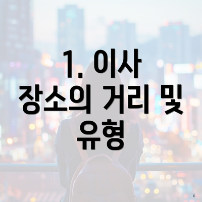 1. 이사 장소의 거리 및 유형