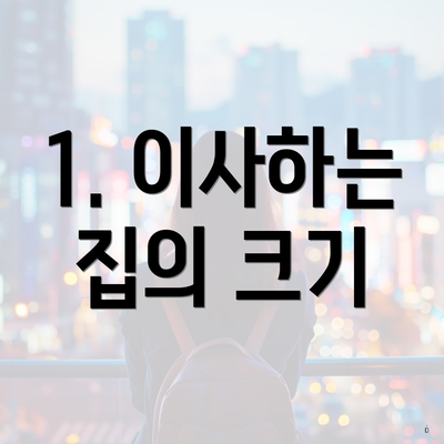 1. 이사하는 집의 크기