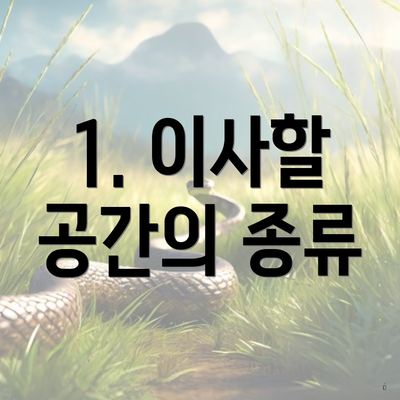 1. 이사할 공간의 종류