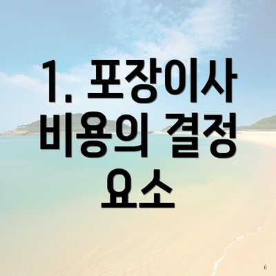 1. 포장이사 비용의 결정 요소