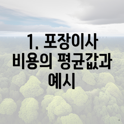 1. 포장이사 비용의 평균값과 예시