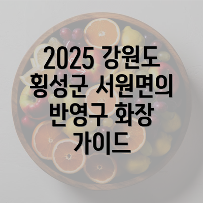 2025 강원도 횡성군 서원면의 반영구 화장 가이드