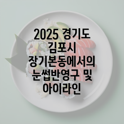 2025 경기도 김포시 장기본동에서의 눈썹반영구 및 아이라인