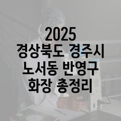 2025 경상북도 경주시 노서동 반영구 화장 총정리