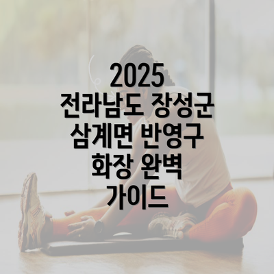 2025 전라남도 장성군 삼계면 반영구 화장 완벽 가이드