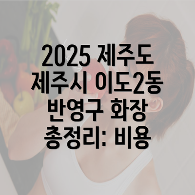 2025 제주도 제주시 이도2동 반영구 화장 총정리: 비용