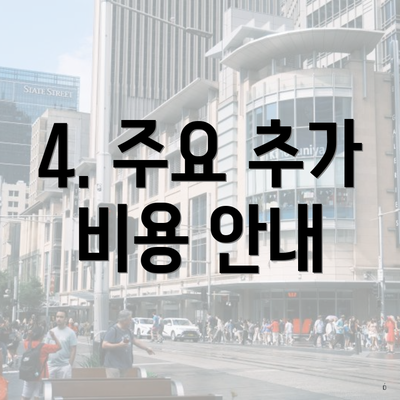 4. 주요 추가 비용 안내