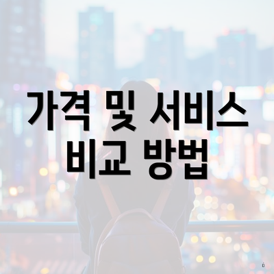 가격 및 서비스 비교 방법