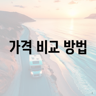 가격 비교 방법