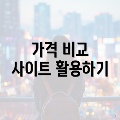 가격 비교 사이트 활용하기