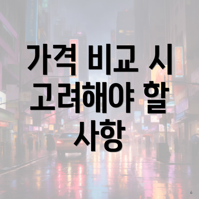 가격 비교 시 고려해야 할 사항