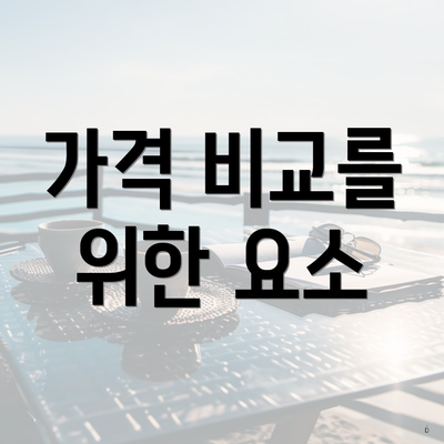 가격 비교를 위한 요소