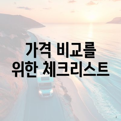 가격 비교를 위한 체크리스트