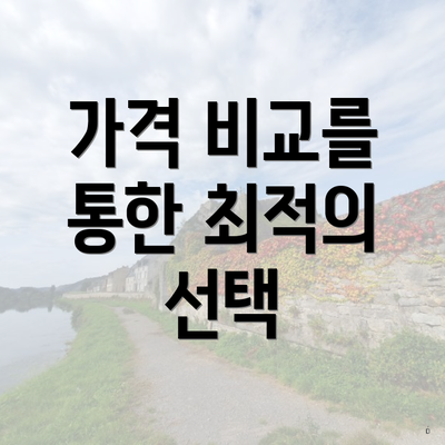 가격 비교를 통한 최적의 선택