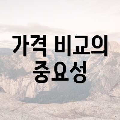 가격 비교의 중요성