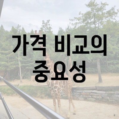 가격 비교의 중요성