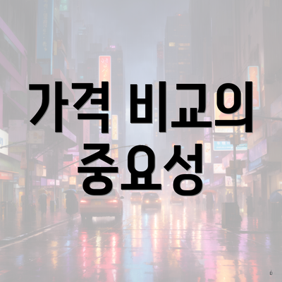 가격 비교의 중요성