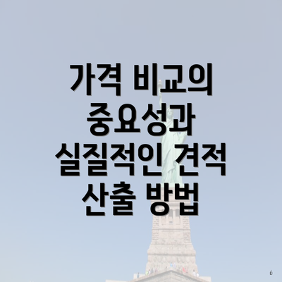 가격 비교의 중요성과 실질적인 견적 산출 방법