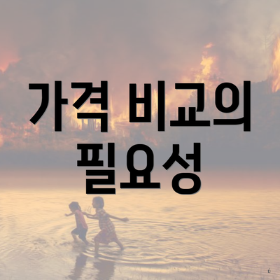 가격 비교의 필요성