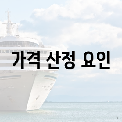 가격 산정 요인