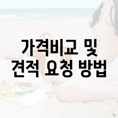 가격비교 및 견적 요청 방법