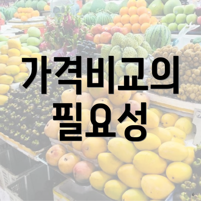 가격비교의 필요성